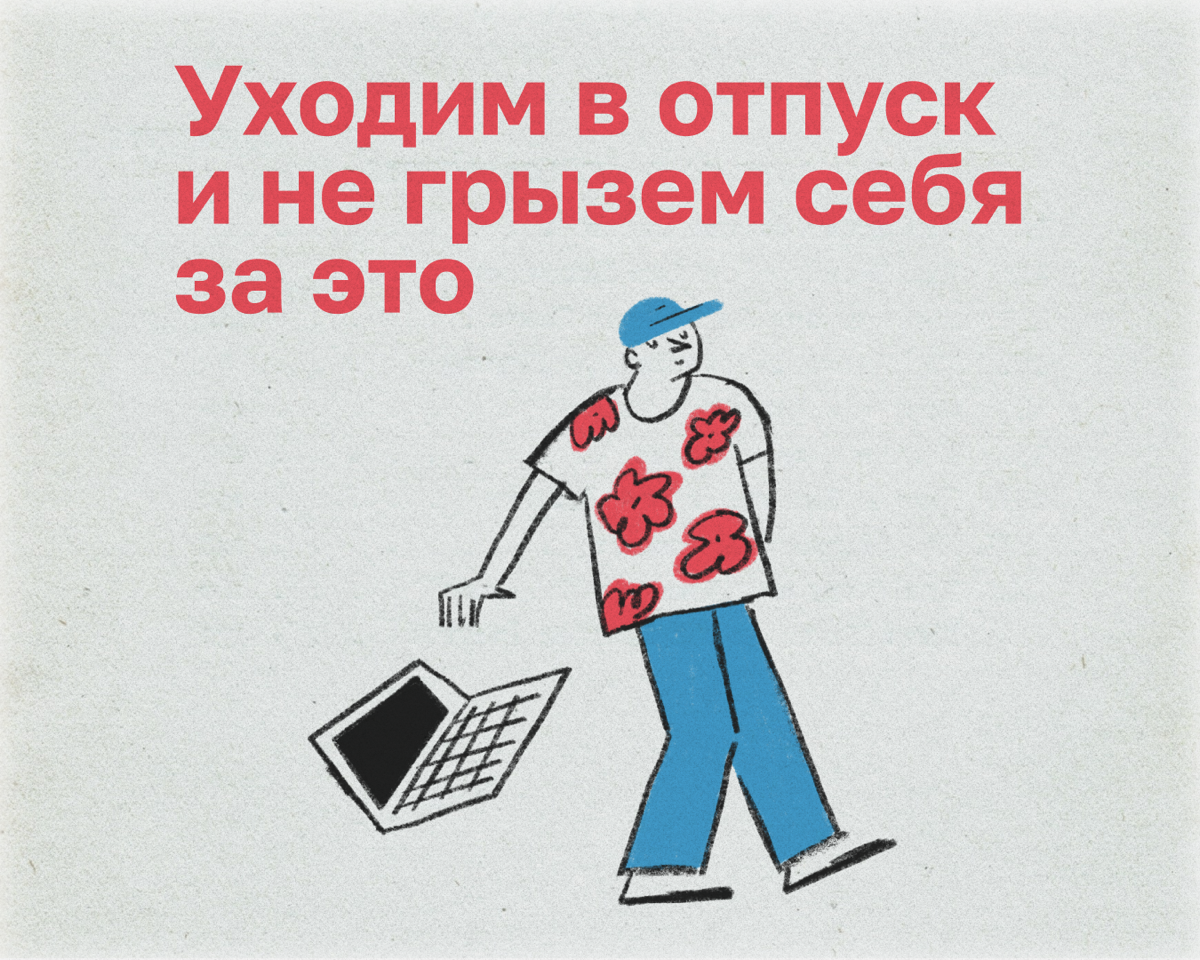 А вы тоже в отпуске не выключаете уведомления, берете с собой ноут даже на пляж и проверяете рабочие чаты каждый час? Или вы нормальный?  Рассказываем, как чилить с чистой совестью | Сетка — социальная сеть от hh.ru