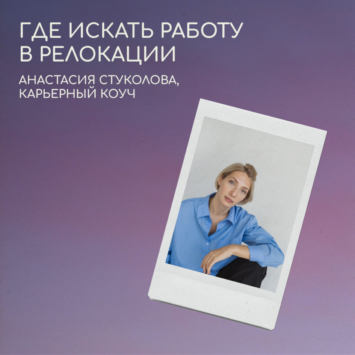 Карьерный коуч и бизнес-консультант Анастасия Стуколова рассказывает, где искать работу в диджитале в других странах. Листайте карточки. | Сетка — социальная сеть от hh.ru