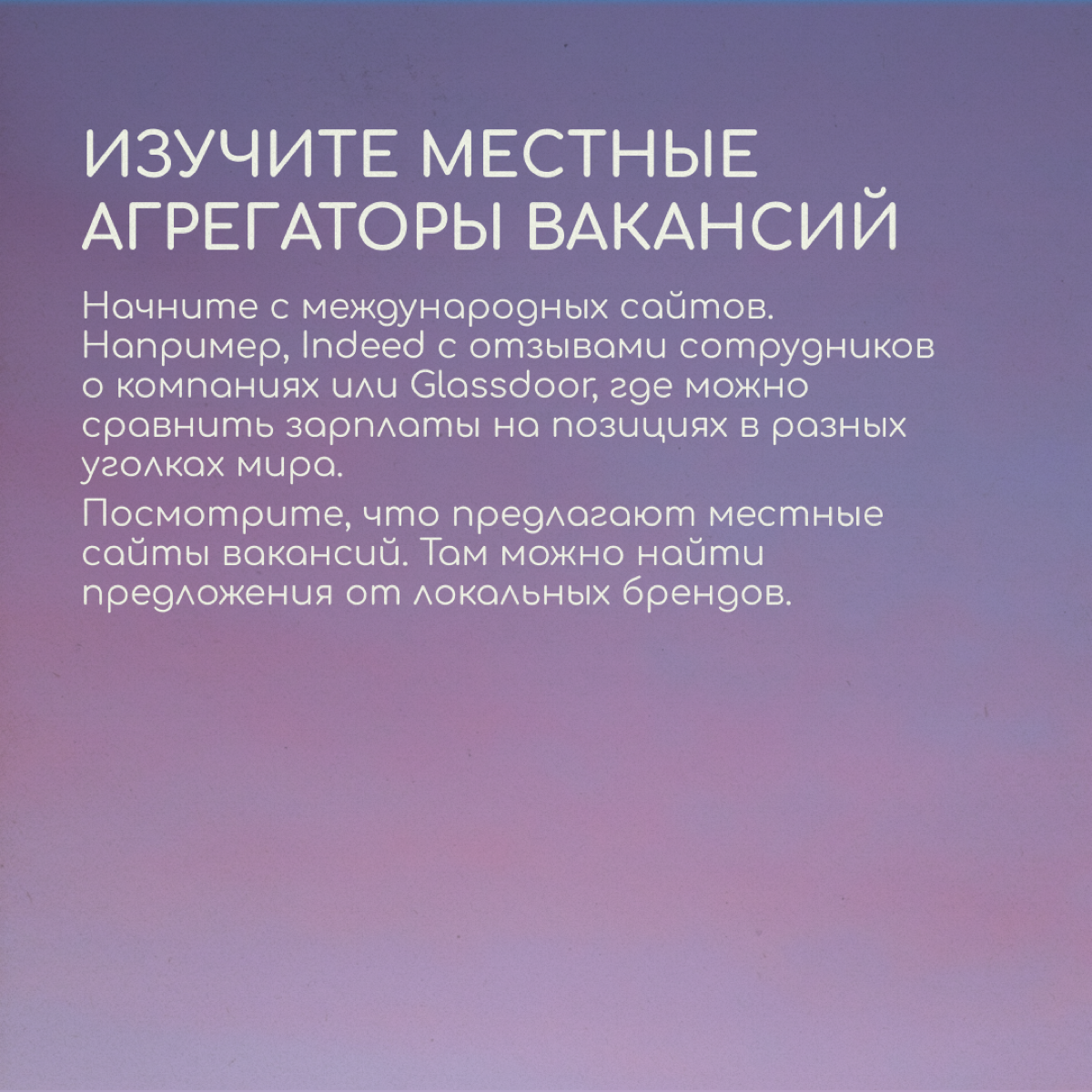 Карьерный коуч и бизнес-консультант Анастасия Стуколова рассказывает, где искать работу в диджитале в других странах. Листайте карточки. | Сетка — социальная сеть от hh.ru