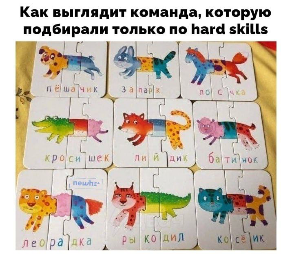 Софт скиллз — это супер важно при найме, но и супер непросто. Недавно обсуждали эту тему с командой NEWHR и родился мем 🙈😅 | Сетка — социальная сеть от hh.ru