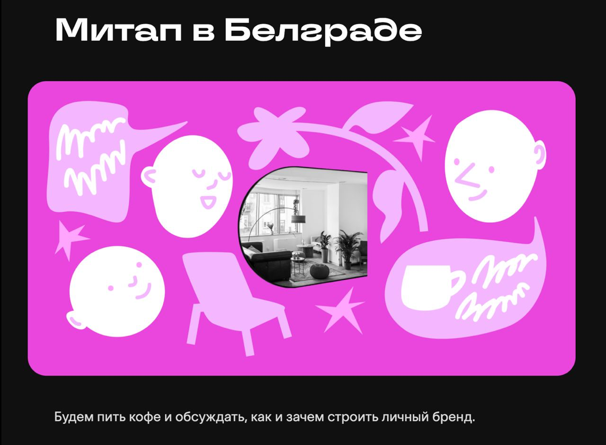 Митап про личный бренд в Белграде — 02 марта в 12:00 | Сетка — социальная сеть от hh.ru