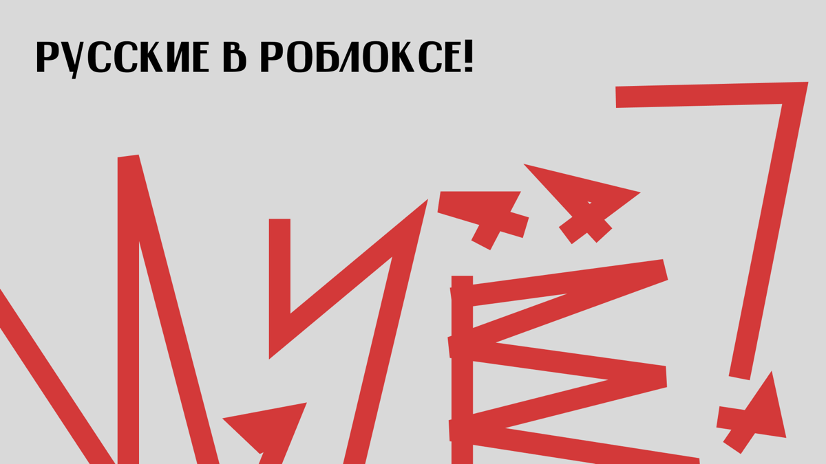 Русские в Роблоксе | Сетка — социальная сеть от hh.ru