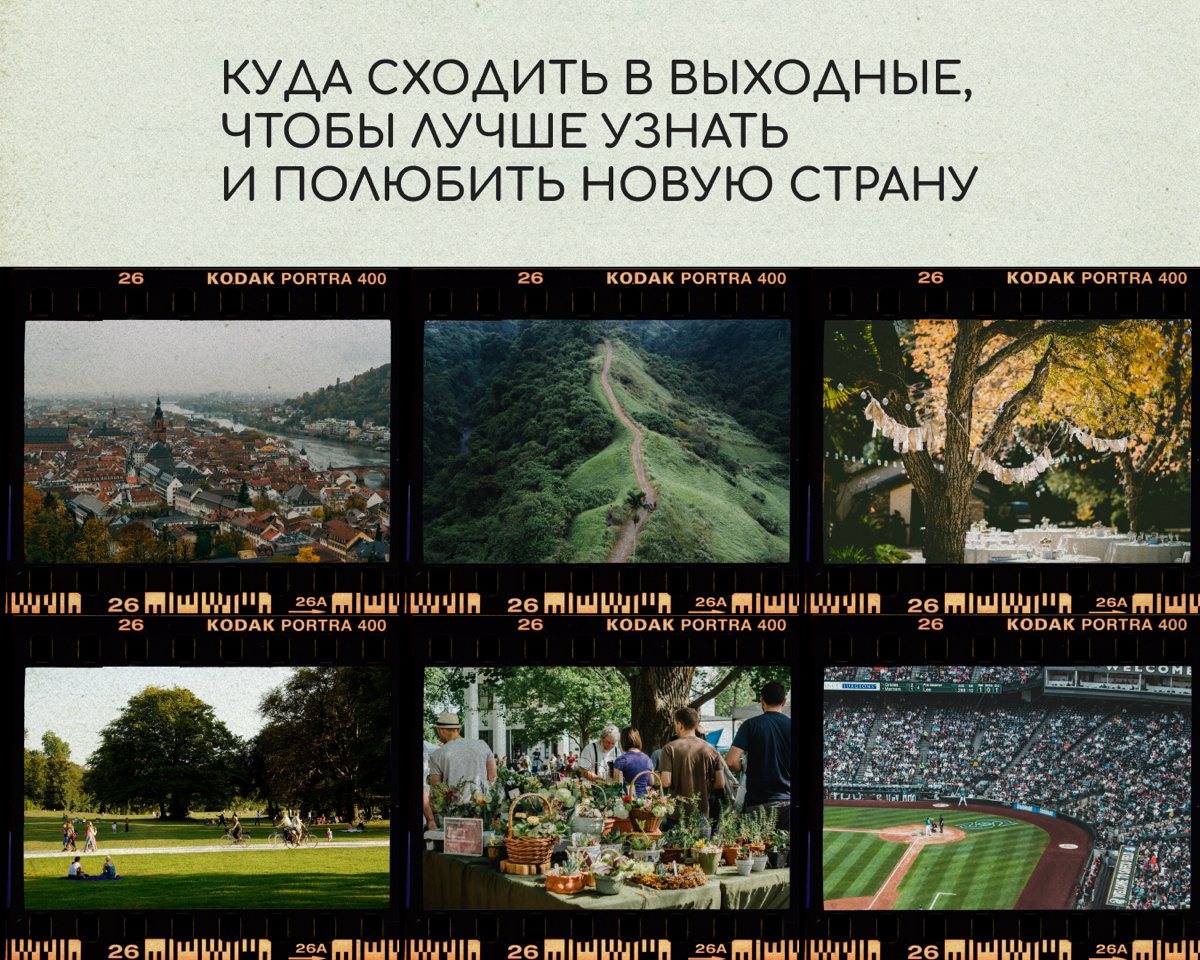 Любовь с новой страной может случиться не сразу. Рассказываем, как ускорить этот процесс и заодно ярко провести выходные | Сетка — социальная сеть от hh.ru