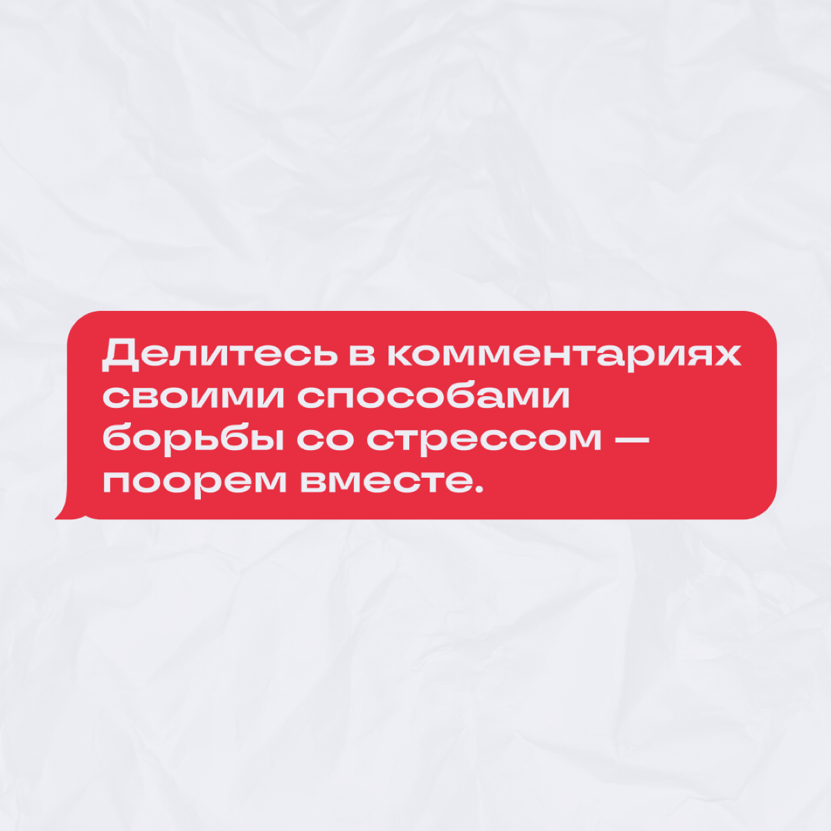 Мы до пор не смирились с окончанием новогодних каникул, и работа ужасно бесит! Чертовы задачи, дедлайны, созвоны… 
Спросили знакомых диджитальщиков, как они справляются с рабочим стрессом | Сетка — социальная сеть от hh.ru