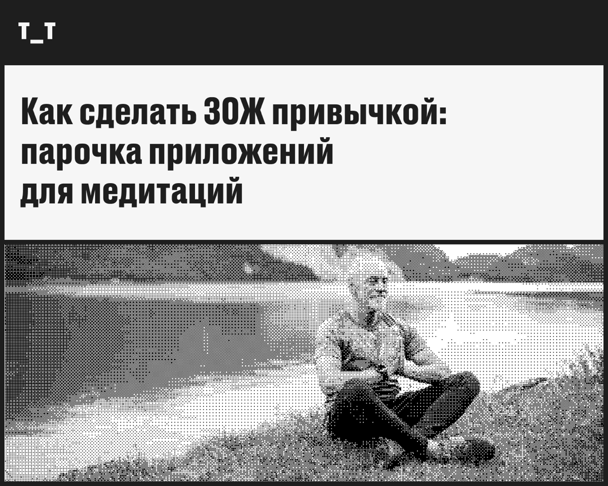Мы все хотим жить в режиме «майндфулнес», но не всегда получается. Стресс, тревоги и вот это всё не дают предаться гедонизму. Тогда на помощь приходят приложения для медитаций | Сетка — социальная сеть от hh.ru
