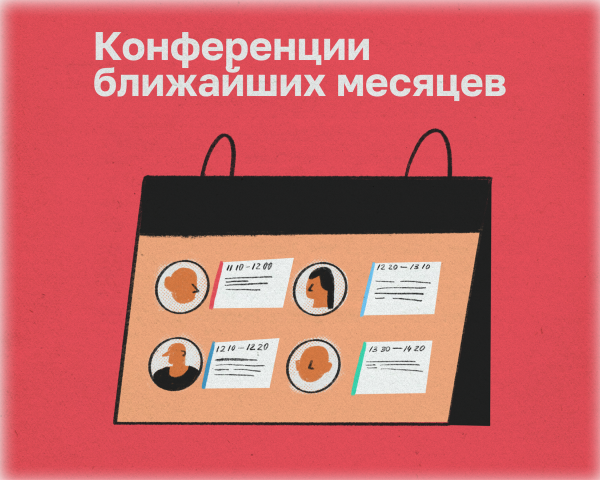Подготовили список конференций для тех, кто планирует перейти в режим «хард ворк» весной. Забивайте в календаре слоты для крутых ивентов. 
🔹 Конференция DevOps Conf | Сетка — социальная сеть от hh.ru