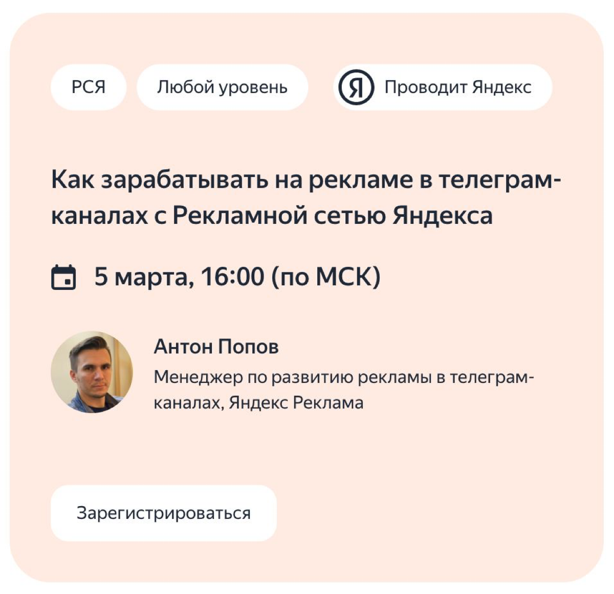 🟢👨🏼‍💻Онлайн лекция «Как зарабатывать на рекламе в телеграм-каналах с Рекламной сетью Яндекса» 5 марта в 16:00 (мск)
Узнайте, как подключить телеграм-канал к Рекламной сети Яндекса и получать доход за ... | Сетка — социальная сеть от hh.ru