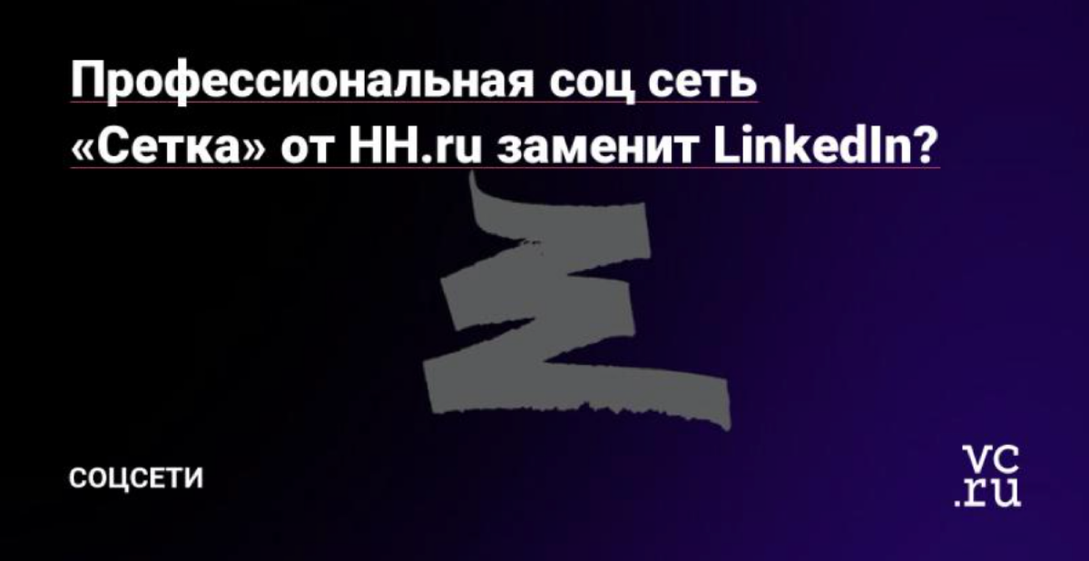 Написал о своих впечатлениях о приложении в сравнении с LinkedIn, велком: https://vc.ru/social/1059334-professionalnaya-soc-set-setka-ot-hh-ru-zamenit-linkedin
Один спойлер - у «Сетки» есть поддержка | Сетка — социальная сеть от hh.ru