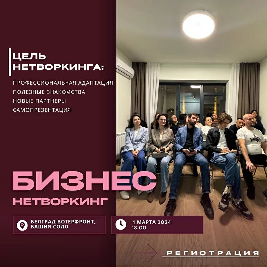 🔴🏃🏻Офлайн бизнес-нетворкинг в Белграде 4 марта (сегодня) в 18:00 (по Белграду)
Профессиональная адаптация, обмен опытом, возможность познакомиться с новыми людьми, создать совместный проект или привле... | Сетка — социальная сеть от hh.ru