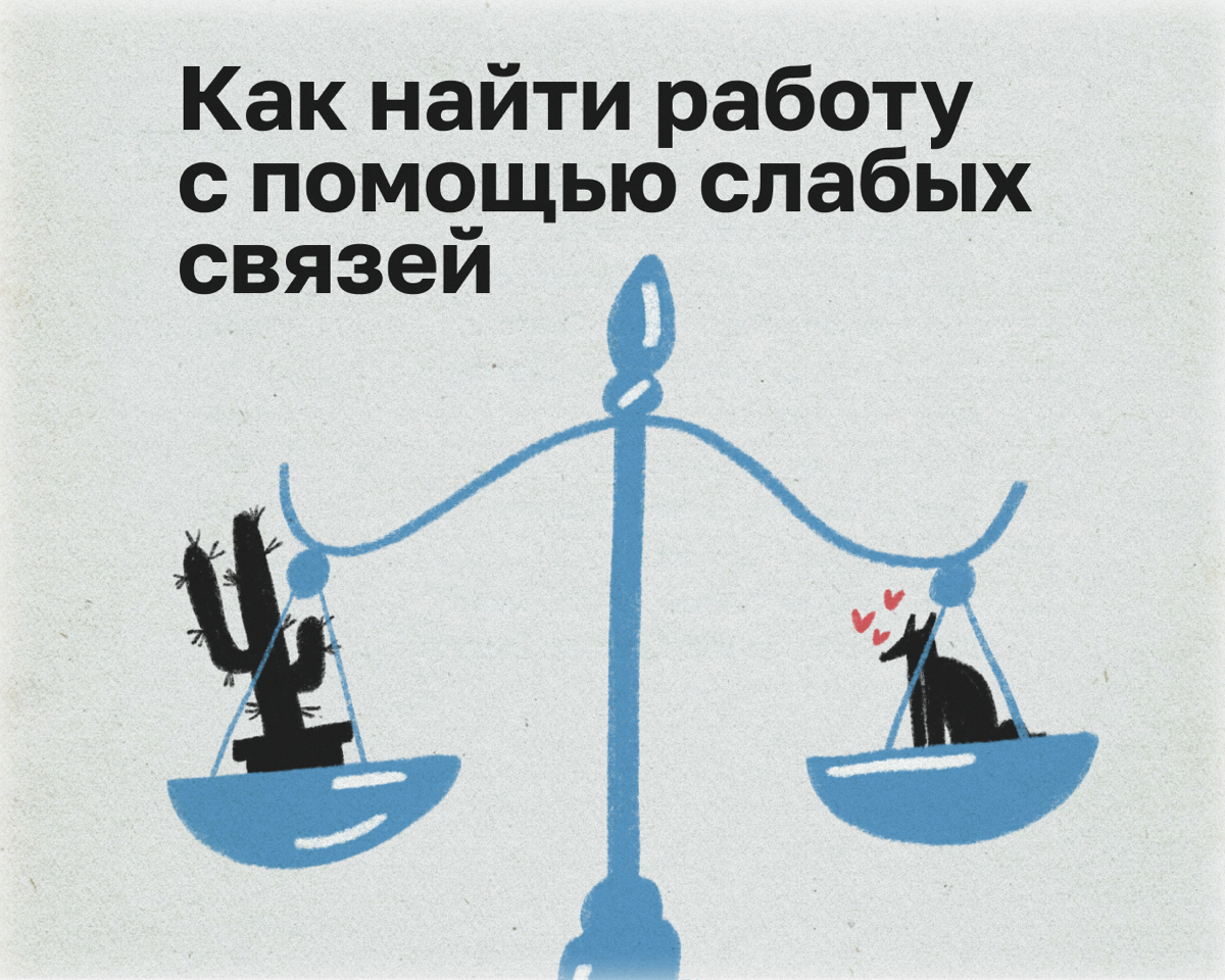 Меня зовут Даша. Я работаю в SMM с 18 лет и часто устраивалась на работу по знакомству. Расскажу о силе слабых связей и о том, как с их помощью построить карьеру | Сетка — социальная сеть от hh.ru