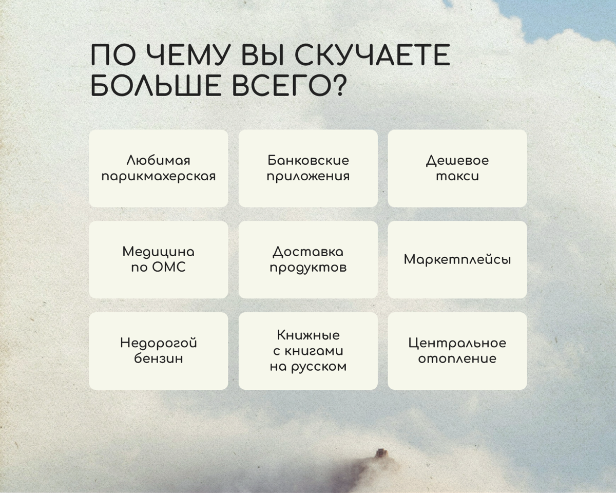 В новой стране многие из нас тоскуют по дому. В том числе по возможностям, которые окружали каждый день.
🫂 Давайте виртуально обнимемся, поставим галочки в бинго и пойдем строить новую жизнь дальше | Сетка — социальная сеть от hh.ru
