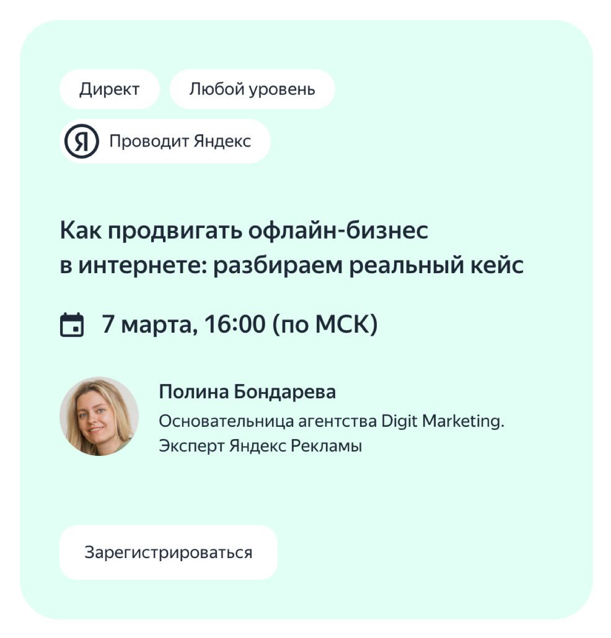 🟢👨🏼‍💻Онлайн лекция «Как продвигать офлайн-бизнес в интернете: разбираем реальный кейс» 7 марта в 16:00 (мск)
В прямом эфире предприниматель и эксперт Директа вместе проанализируют сайт и настроят рекл... | Сетка — социальная сеть от hh.ru