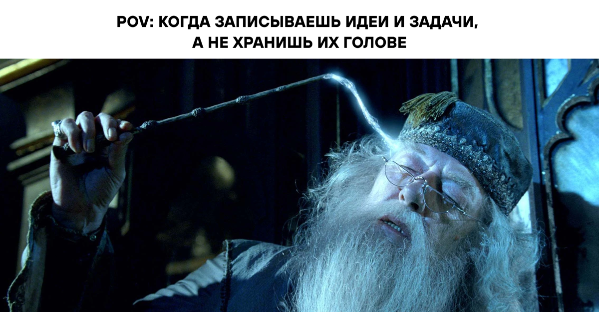Прикиньте, Дамблдор держал бы всё в голове, ужас | Сетка — социальная сеть от hh.ru
