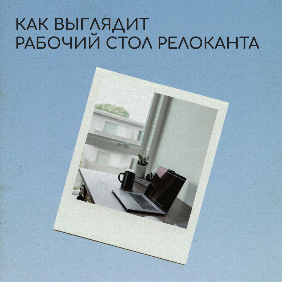 В новой стране не всегда получается обустроить комфортное рабочее место. Но иногда можно с кайфом потрудиться на улице, в кафешке или даже в аэропорту | Сетка — социальная сеть от hh.ru