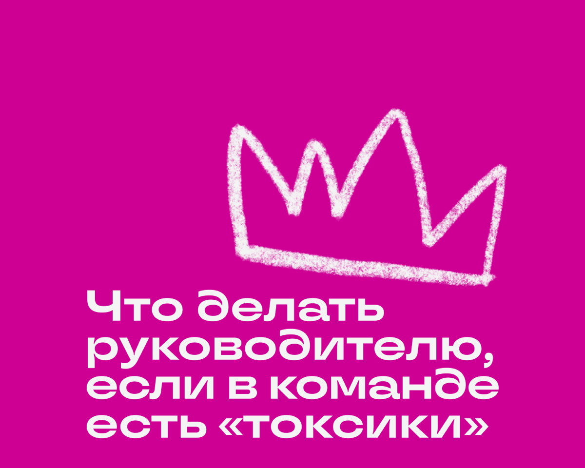 Начинающие группхеды, ловите мануал, как наладить работу команды, если среди коллег есть «суетологи» и «кормильцы завтраками».
🔹 Дайте проблемному работнику выговориться тет-а-тет | Сетка — социальная сеть от hh.ru