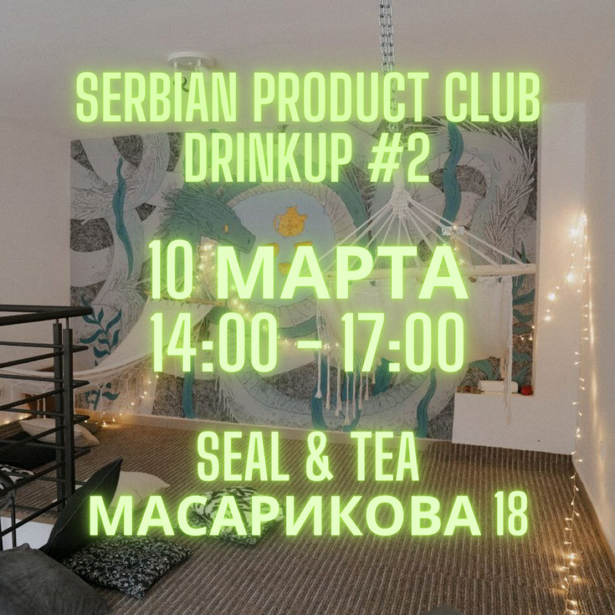 Serbian Product Club Drinkup #2 | Сетка — социальная сеть от hh.ru
