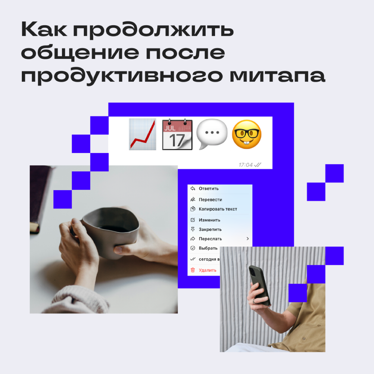 Объясним на пальцах, как фоллоуапить нужного человека, чтобы продолжить общение и наладить рабочие контакты. | Сетка — социальная сеть от hh.ru
