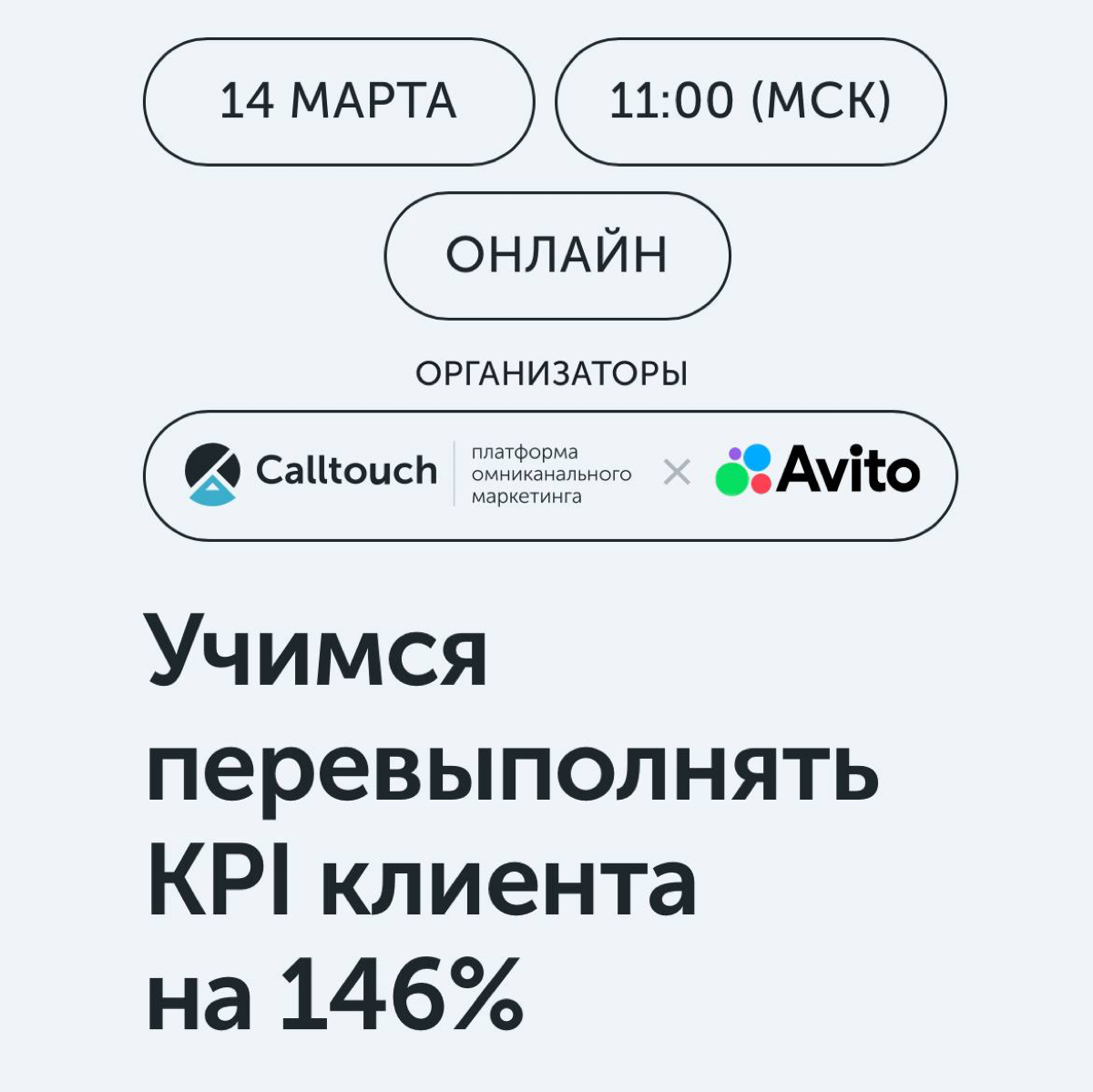 🟢👨🏼‍💻Онлайн практикум «Учимся перевыполнять
KPI клиента на 146%» 14 марта в 11:00 (мск)
Откроете новые площадки для продвижения РК, научитесь пользоваться крутыми продуктами для лидогенерации | Сетка — социальная сеть от hh.ru