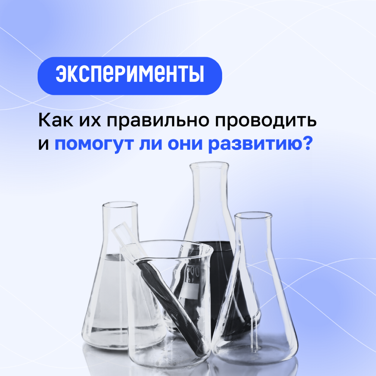 🧑‍🎓 Сейчас в бизнесе, когда что-то пошло не так часто говорят: «Мы тестировали гипотезу, гипотеза не подтвердилась» | Сетка — социальная сеть от hh.ru