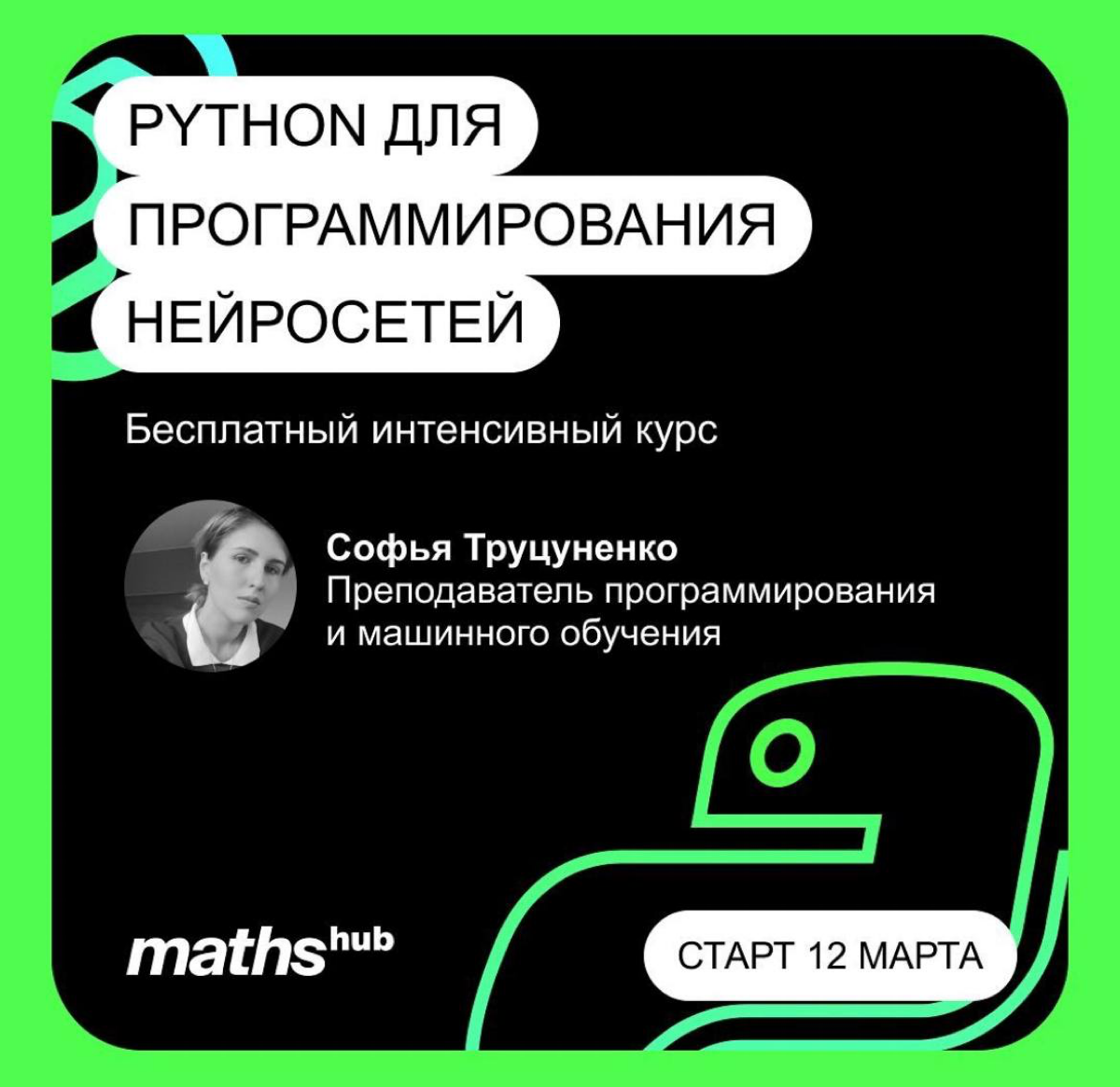 🟢👨🏼‍💻Онлайн интенсивный курс «Python для программирования нейросетей» 12 марта
На нём вы познакомитесь с базовыми библиотеками для работы с данными, такими как Numpy и Pandas, научитесь применять Pyth... | Сетка — социальная сеть от hh.ru