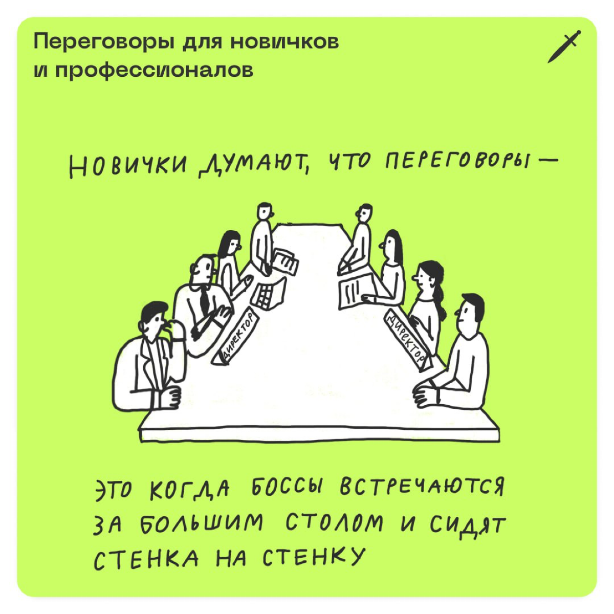 🗡 А если на переговорах с клиентом о проекте или с супругом о планах на выходные у вас не совпадают ожидания, расчехлите одну из этих фраз (или все три вместе).
https://le.kinzhal.media/8iyze | Сетка — социальная сеть от hh.ru