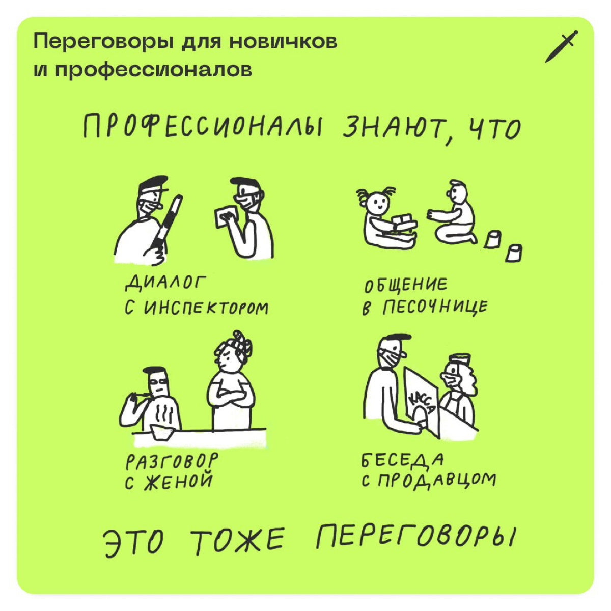 🗡 А если на переговорах с клиентом о проекте или с супругом о планах на выходные у вас не совпадают ожидания, расчехлите одну из этих фраз (или все три вместе).
https://le.kinzhal.media/8iyze | Сетка — социальная сеть от hh.ru