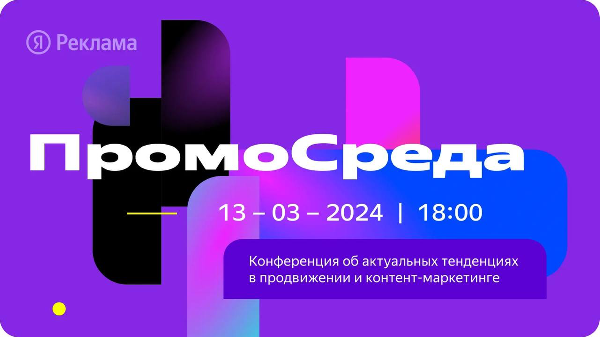 🟢👨🏼‍💻Онлайн конференция «Промо Cреда» от Яндекса 13 марта в 18:00 (мск)
Об актуальных тенденциях в продвижении, контент-маркетинге и поведении потребителей
👉🏼 КЛИК для регистрации: https://clck | Сетка — социальная сеть от hh.ru