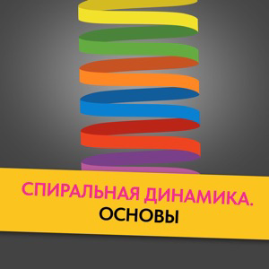Спиральная динамика 2.0