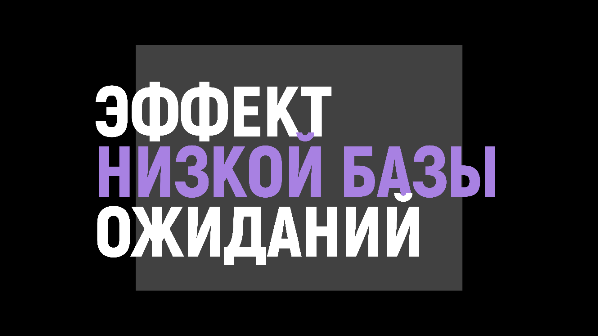 Эффект низкой базы ожиданий | Сетка — социальная сеть от hh.ru