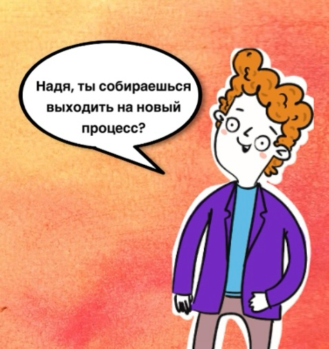 «А ты скажи, что заболела»
Надя работает в крупной организации, где есть много различных процессов. Процессы не очень сложные, но каждый имеет свои нюансы и нужно погружение | Сетка — социальная сеть от hh.ru