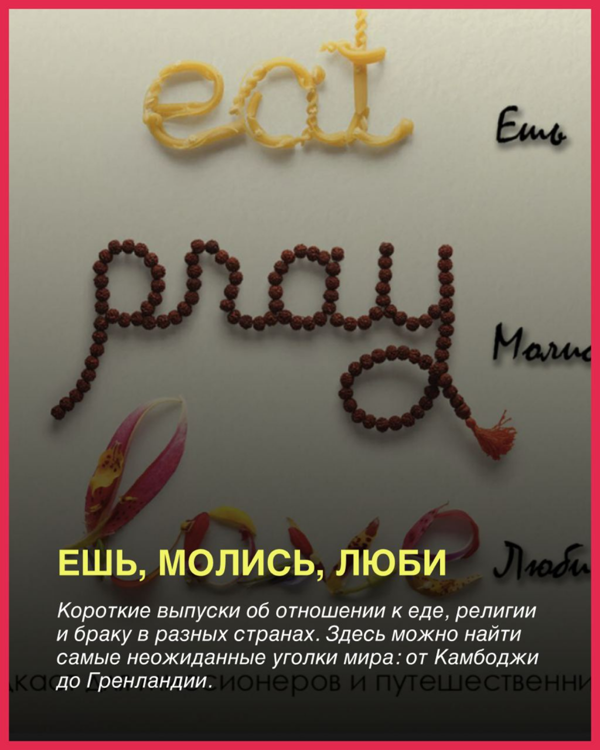 Чтобы отвлечься от работы, достаточно переключить свой фокус. 
Предлагаем тройку подкастов о культуре народов мира и ждем ваши варианты классных подкастов в комментариях 👇 | Сетка — социальная сеть от hh.ru