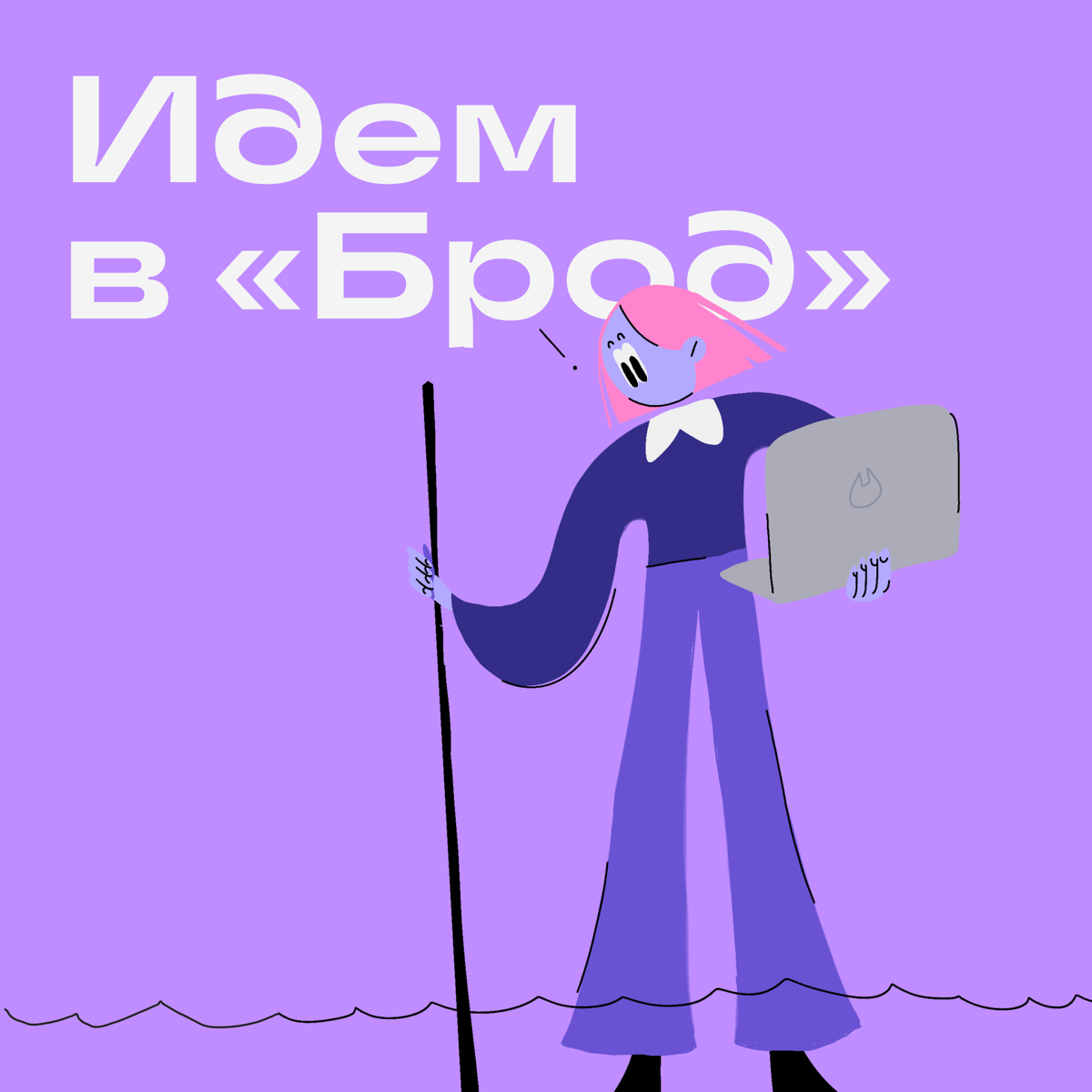 Дружеская напоминалка тем, кто уже с нами или только присоединился.
Брод — канал для тех, кто недавно пришел в диджитал или только собирается это сделать | Сетка — социальная сеть от hh.ru