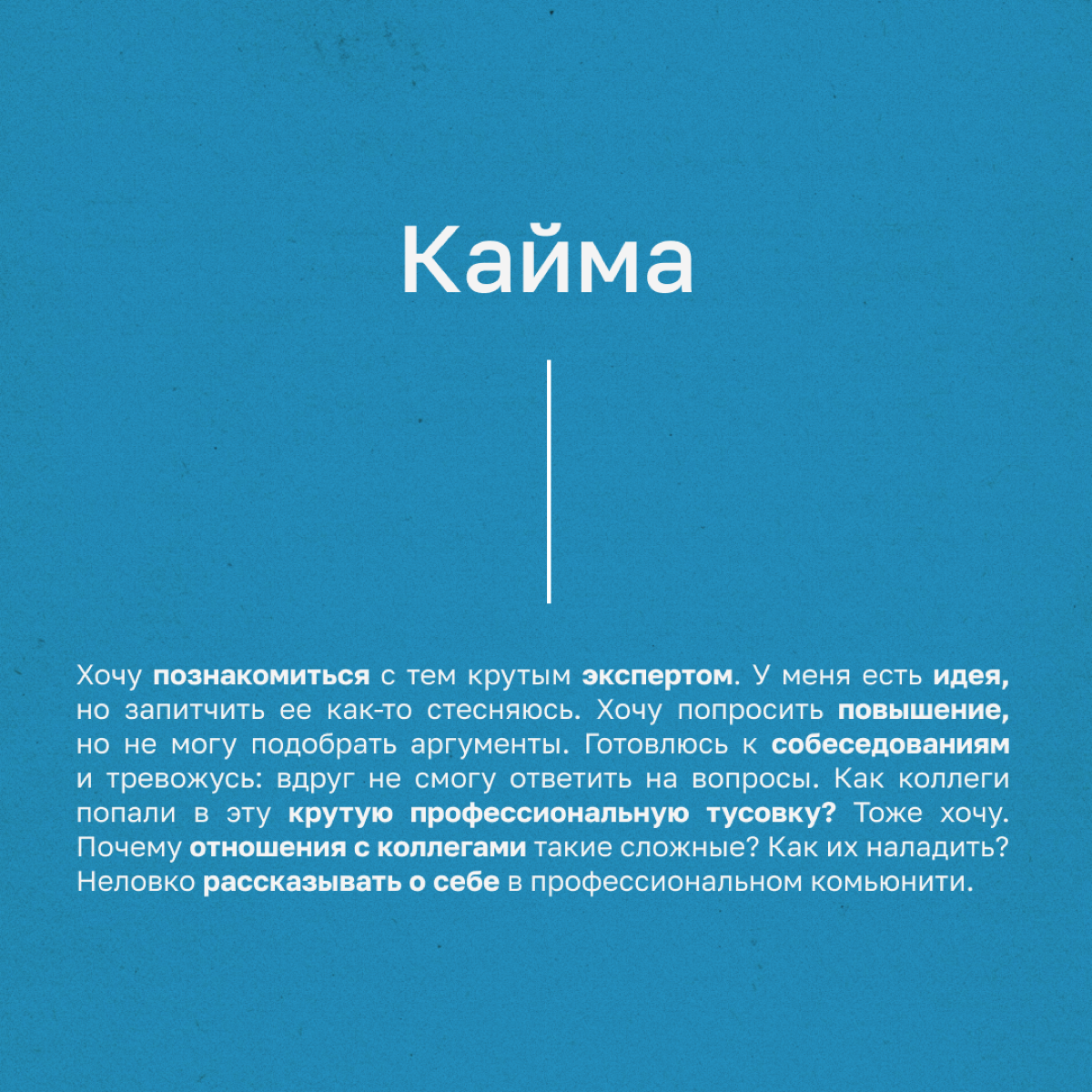 Зачем читать Кайму и о чем этот канал | Сетка — социальная сеть от hh.ru