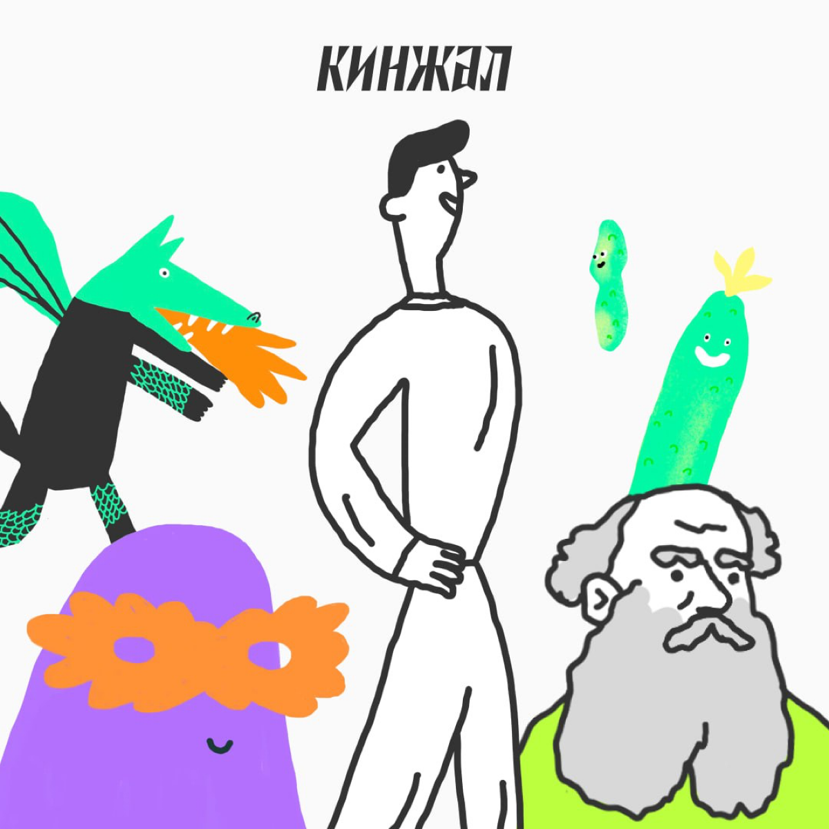 Новенькие и старенькие Кинжальчане, садитесь удобнее — сейчас мы расскажем пару слов о себе | Сетка — социальная сеть от hh.ru