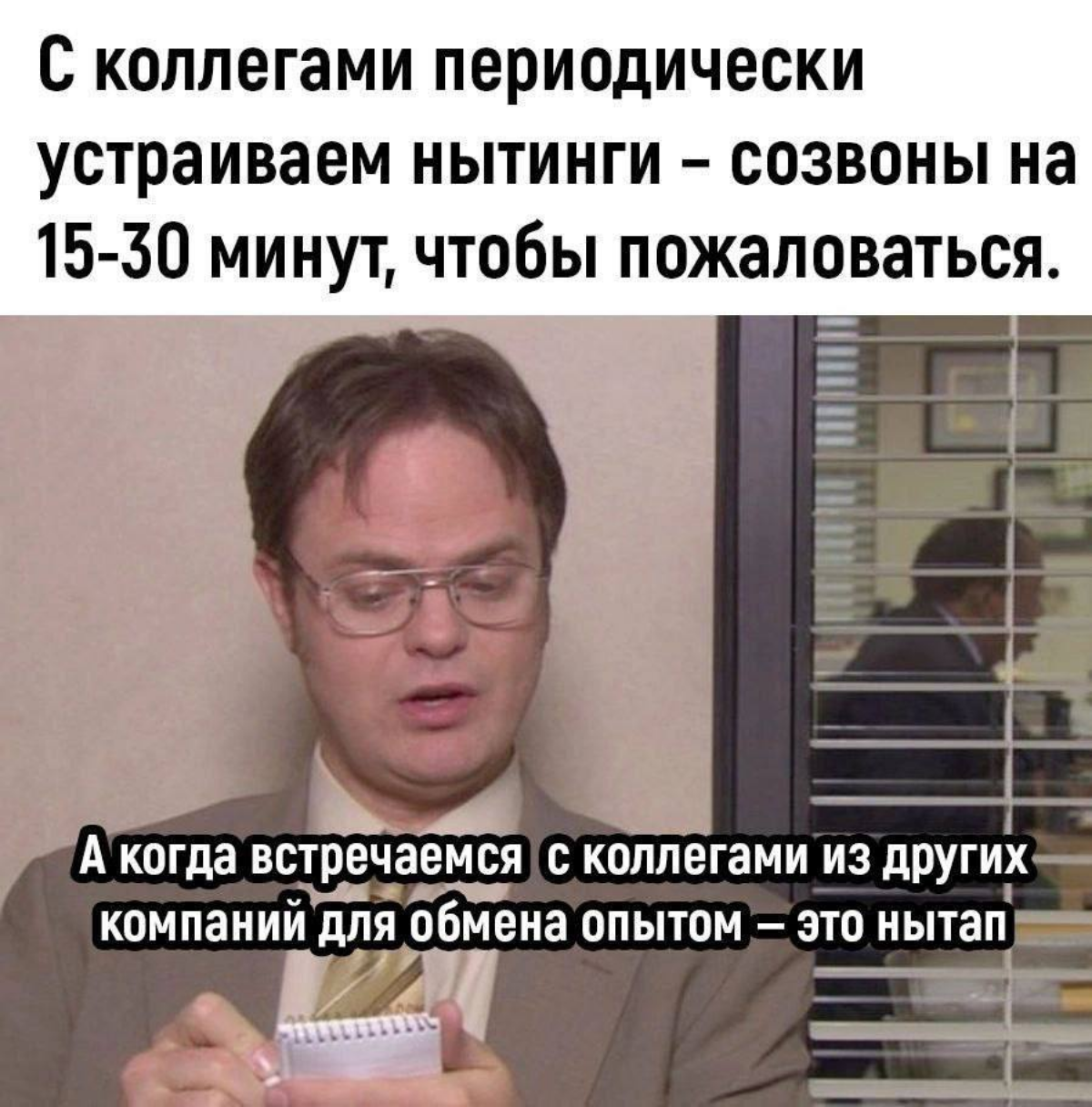Как много на рабочих встречах вы уделяете времени на неформальное общение? Не приславутые "как погода" а вот реально что-то душевное и сближающее?
Нытье тоже самое)
Я раза два в неделю делюсь, что нов... | Сетка — социальная сеть от hh.ru