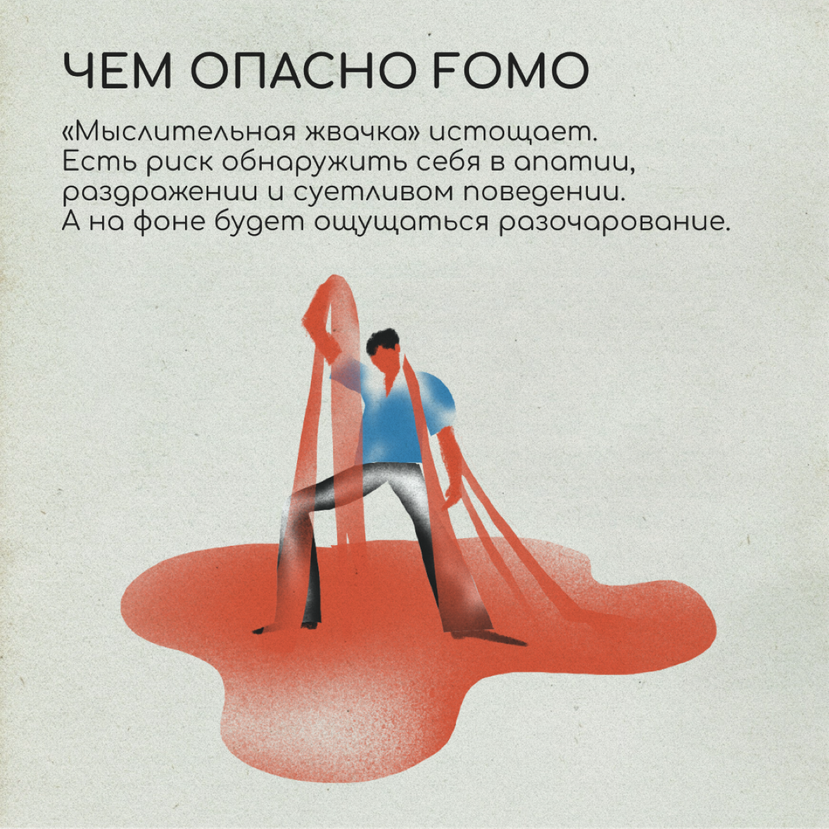 Многих из нас в релокации преследует страх упущенной выгоды — fear of missing out, или FOMO. Из-за FOMO может казаться, что в другой стране было бы лучше, и мы упускаем время и возможности | Сетка — социальная сеть от hh.ru