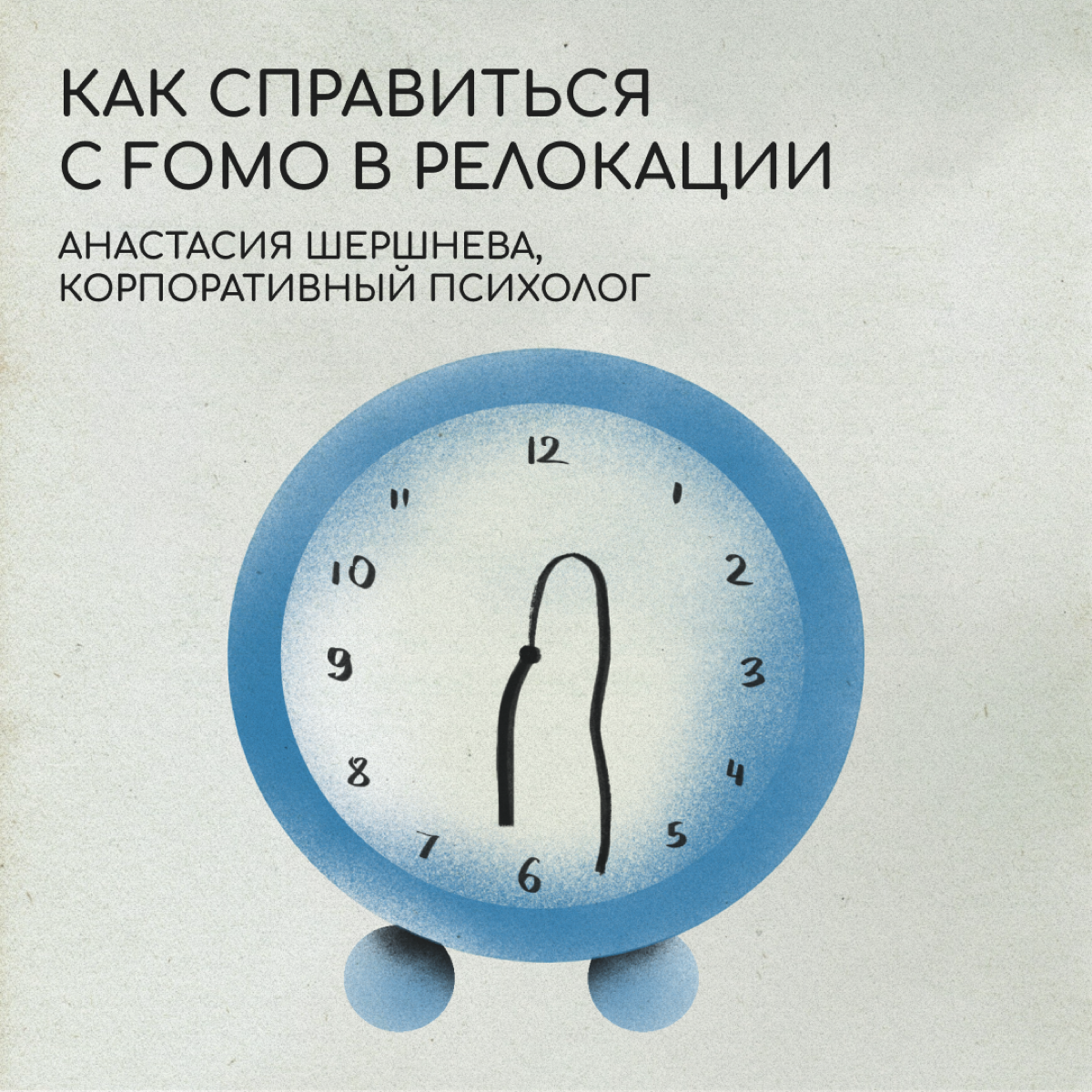 Многих из нас в релокации преследует страх упущенной выгоды — fear of missing out, или FOMO. Из-за FOMO может казаться, что в другой стране было бы лучше, и мы упускаем время и возможности | Сетка — социальная сеть от hh.ru