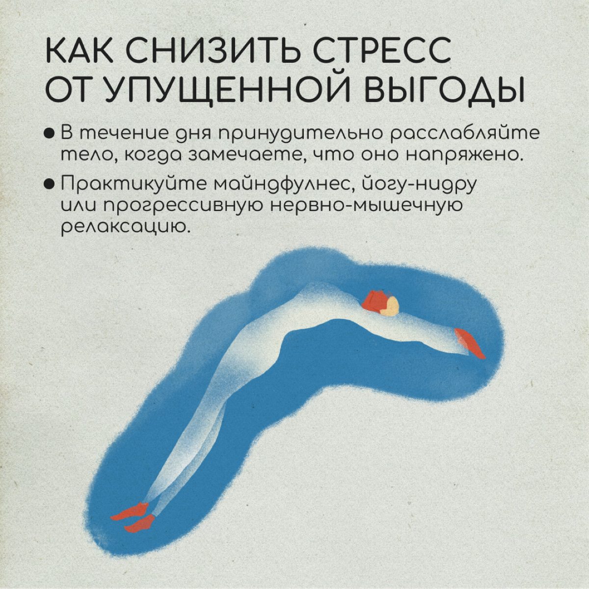 Многих из нас в релокации преследует страх упущенной выгоды — fear of missing out, или FOMO. Из-за FOMO может казаться, что в другой стране было бы лучше, и мы упускаем время и возможности | Сетка — социальная сеть от hh.ru