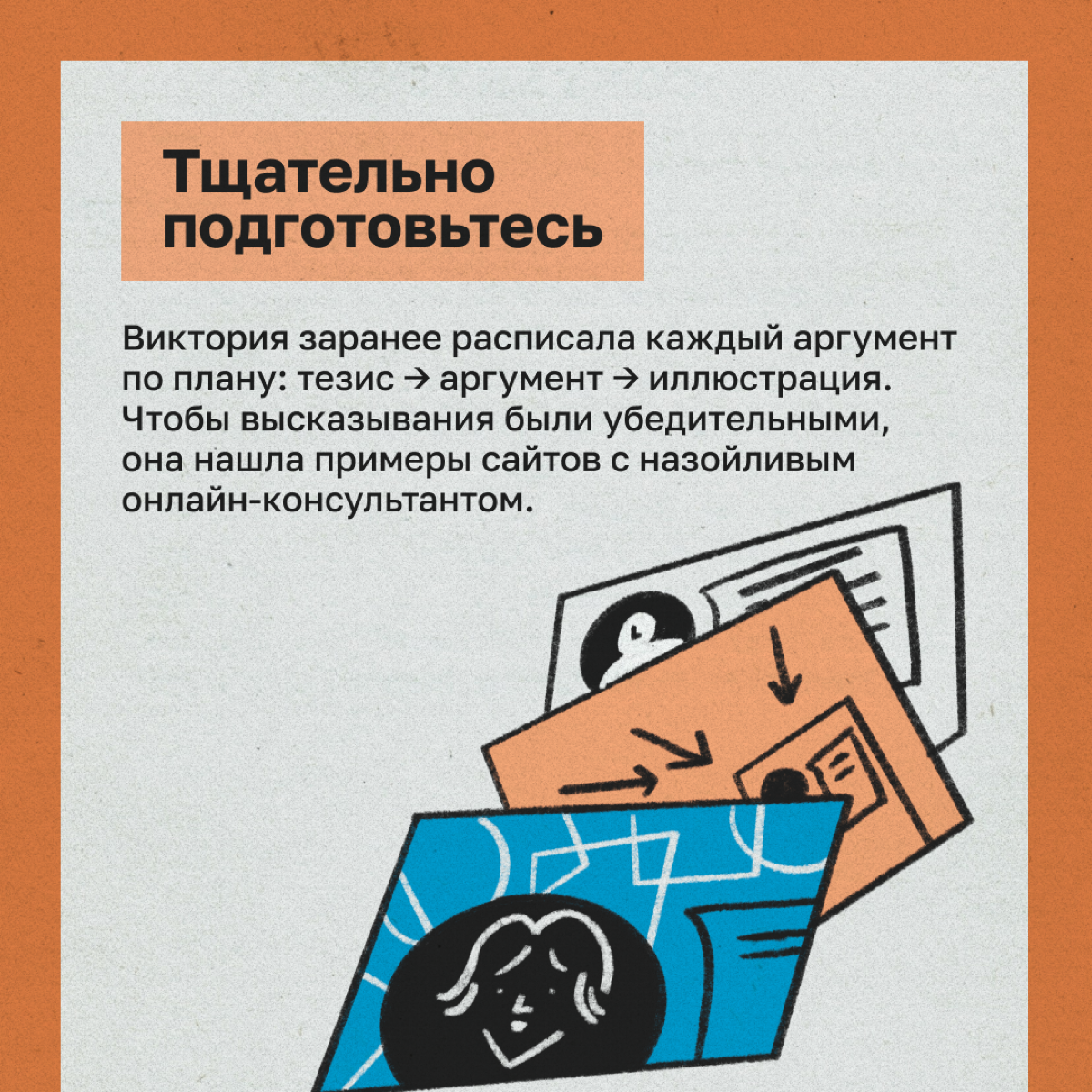 Отстаиваем свою позицию перед коллегами: 5 шагов | Сетка — социальная сеть от hh.ru