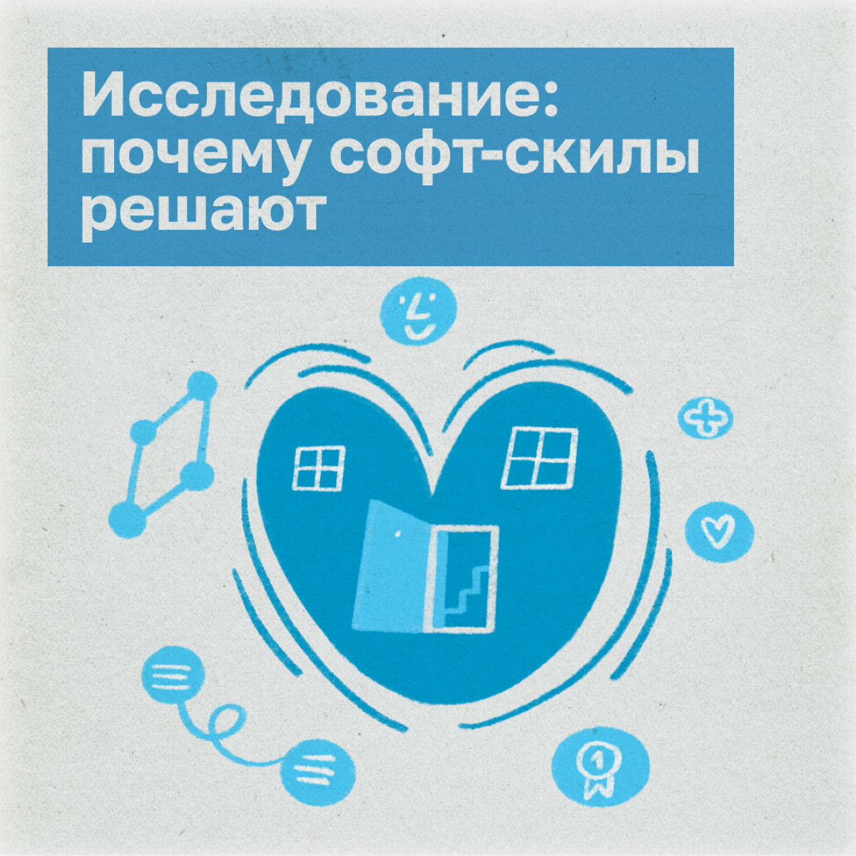 Кому проще получить работу: человеку с крутыми хард-скилами или тому, кто еще и легко находит общий язык с коллегами? Ученые Бингемтонского университета провели эксперимент: студентов распределили на ... | Сетка — социальная сеть от hh.ru