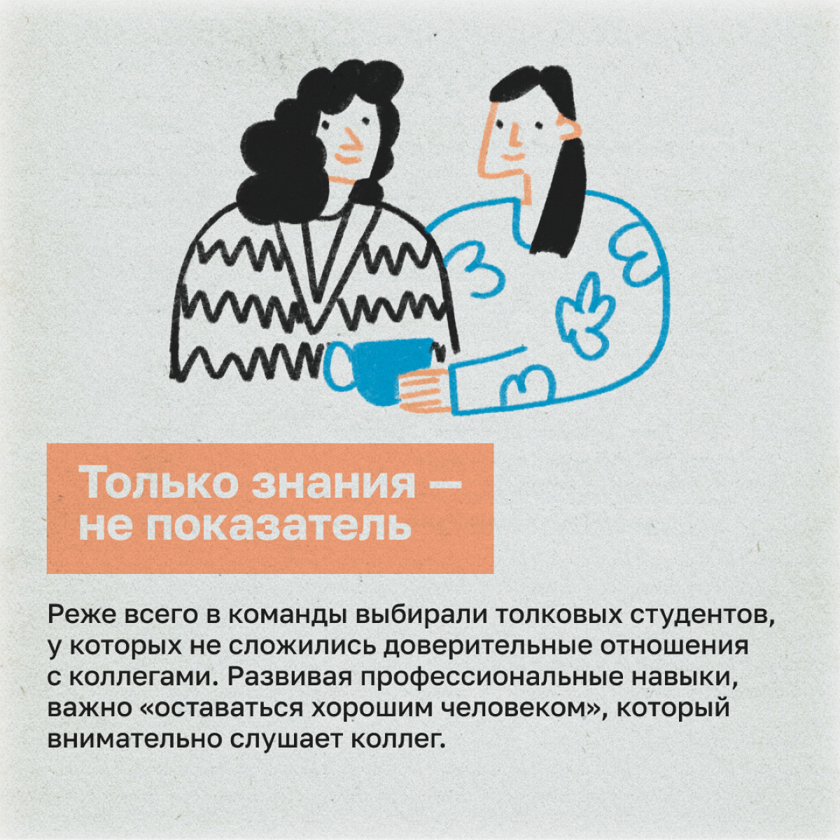Кому проще получить работу: человеку с крутыми хард-скилами или тому, кто еще и легко находит общий язык с коллегами? Ученые Бингемтонского университета провели эксперимент: студентов распределили на ... | Сетка — социальная сеть от hh.ru