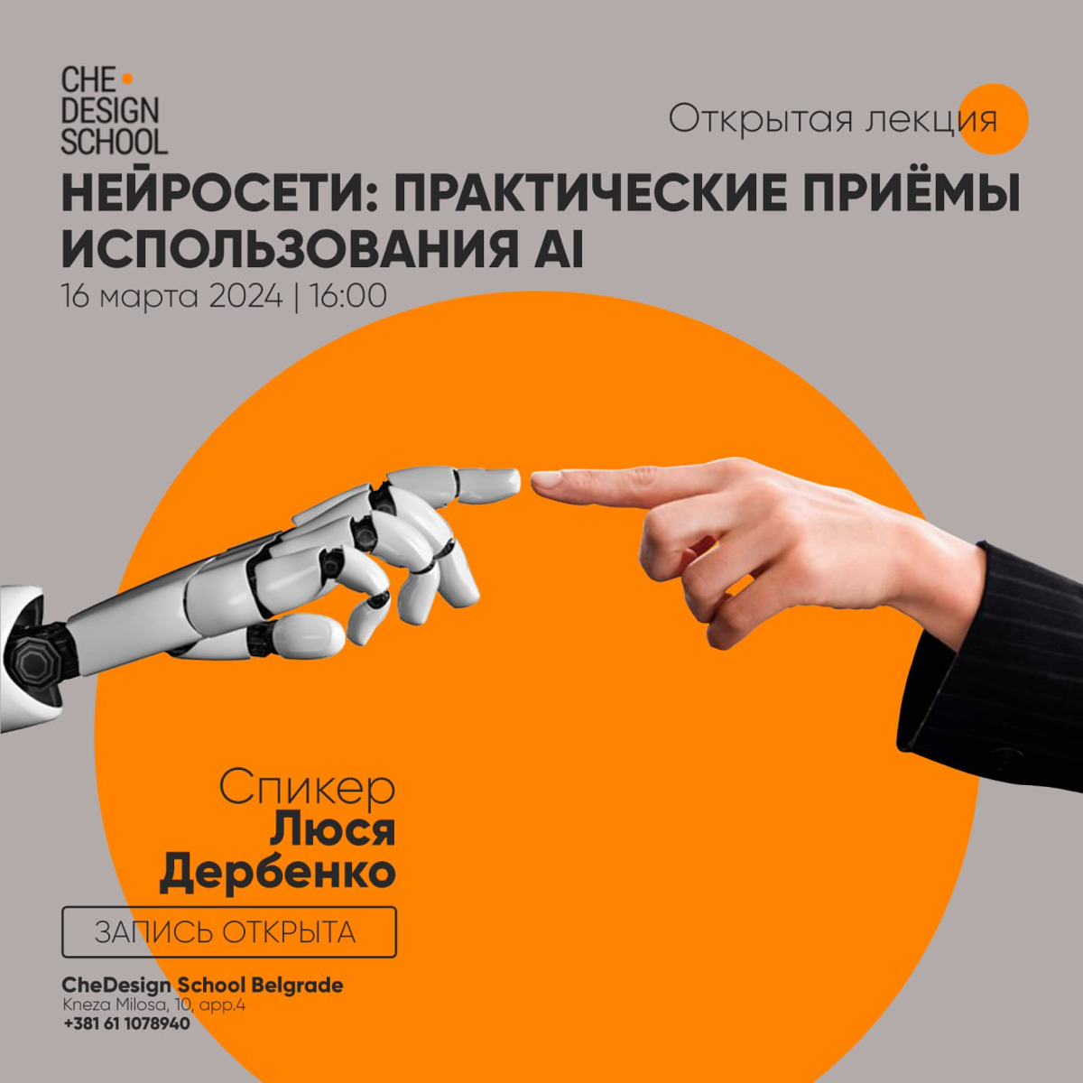🔴🏃🏻Офлайн лекция по нейросетям 16 марта в 16:00 (по Белграду)
Мы поговорим о практических приемах использования нейросетей, которые делают работу дизайнеров и архитекторов удобнее и быстрее | Сетка — социальная сеть от hh.ru