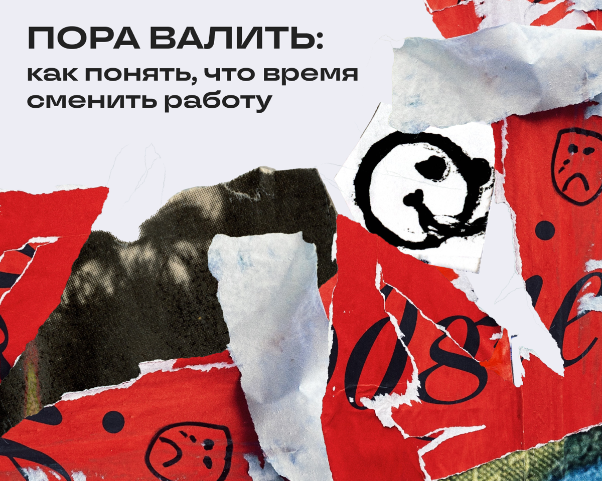 Девиз «Вот сейчас потерплю, а потом еще потерплю» довел до бед не одного диджитальщика. Чтобы гореть на работе, но не сжигать, надо сделать вот чего | Сетка — социальная сеть от hh.ru