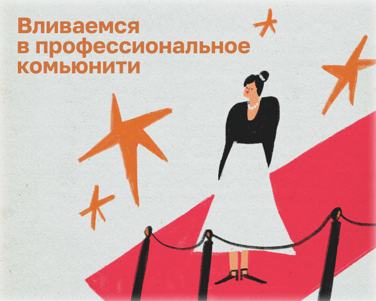 Два способа стать известнее в профессиональном комьюнити | Сетка — социальная сеть от hh.ru