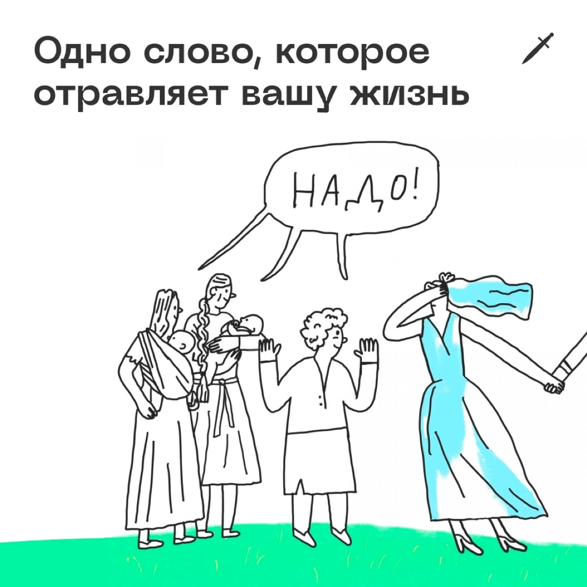 🗡  У одних есть такое слово — надо. А у других есть другое слово — кому?
https://le.kinzhal.media/5ouxp | Сетка — социальная сеть от hh.ru