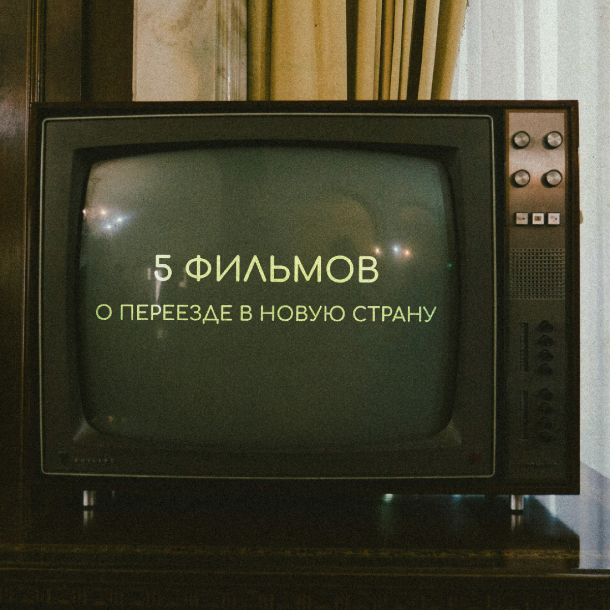 Фильмы про релокацию помогают посмотреть на чужой опыт и вдохновиться им. Собрали для вас несколько интересных картин, с которыми можно скоротать выходные. | Сетка — социальная сеть от hh.ru