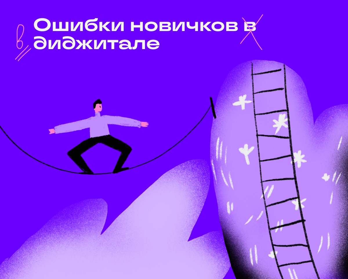 Велкам ту диджитал! Не повторяйте эти пять косяков — и будет вам счастье.
🔹 Выполнять таски целиком, а не по частям
Когда делите задачу — понимаете, что и для чего делаете | Сетка — социальная сеть от hh.ru