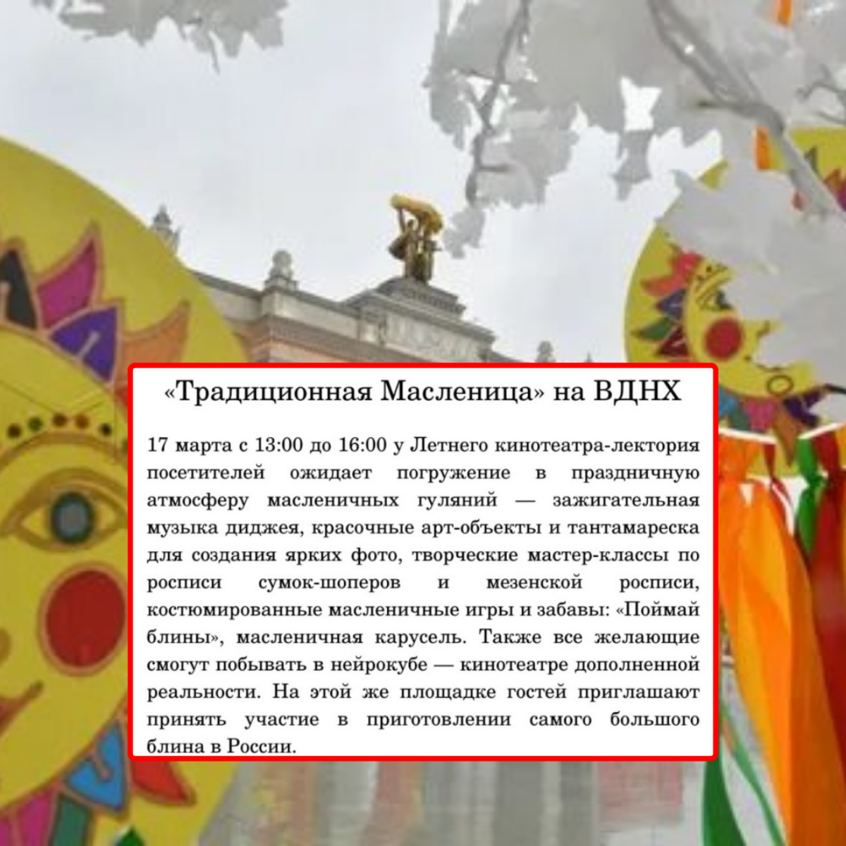 Мы с вами приготовили блины, поели, теперь и прогуляться пора.
Сегодня последний день празднества Масленицы и столица подготовила культурные мероприятия, которые завершаются уже сегодня | Сетка — социальная сеть от hh.ru