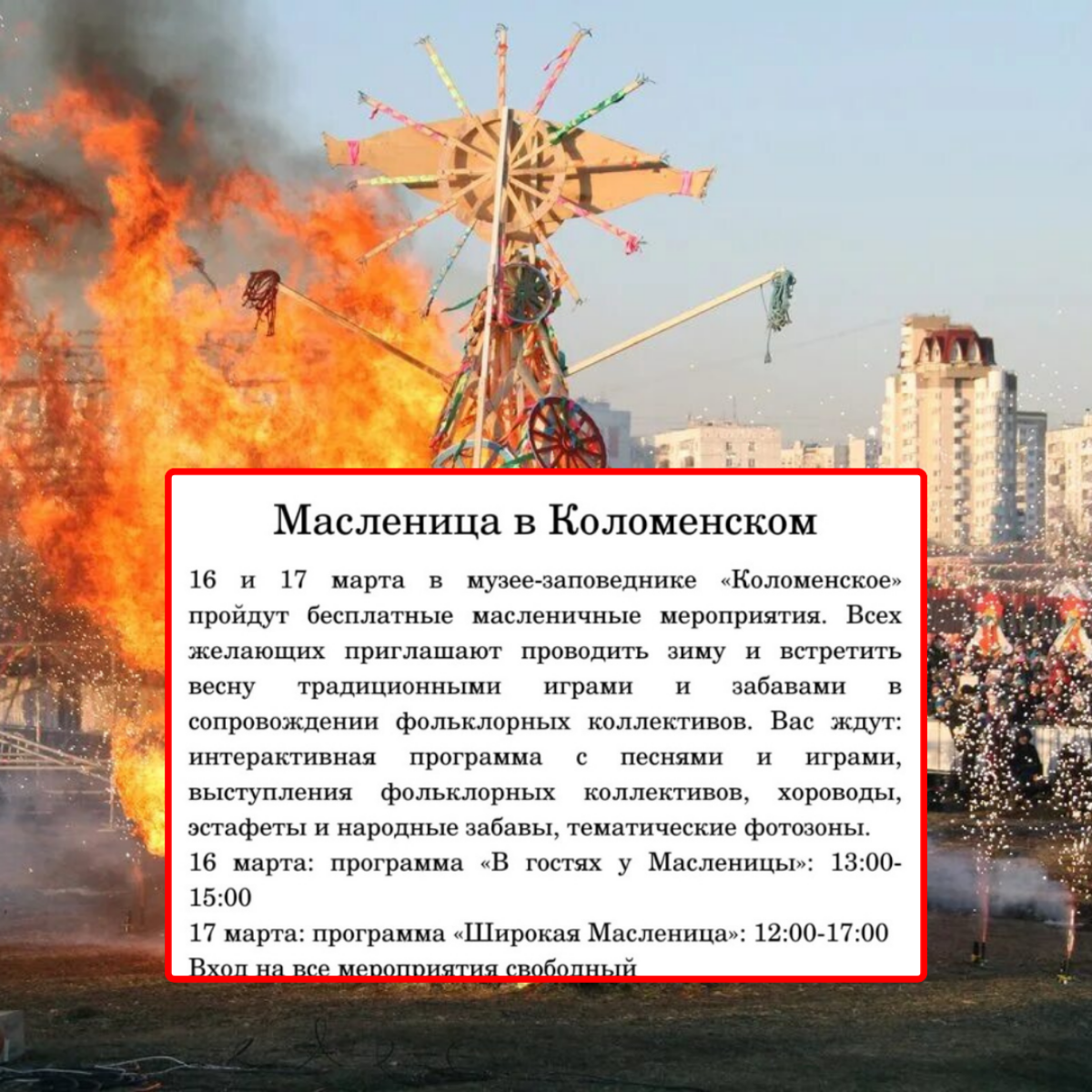 Мы с вами приготовили блины, поели, теперь и прогуляться пора.
Сегодня последний день празднества Масленицы и столица подготовила культурные мероприятия, которые завершаются уже сегодня | Сетка — социальная сеть от hh.ru