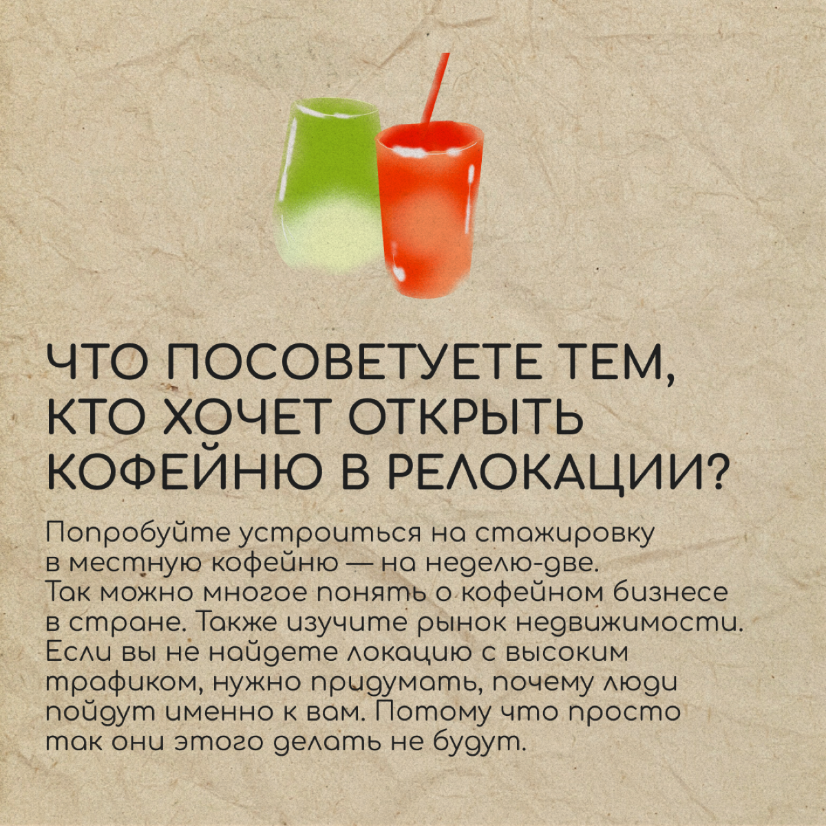 Хотите открыть кофейню за границей? Вам не помешает порция вдохновения. Делимся опытом Екатерины Бородич, CEO Drinkit Dubai. В последней карточке — советы для предпринимателей-кофеманов. | Сетка — социальная сеть от hh.ru